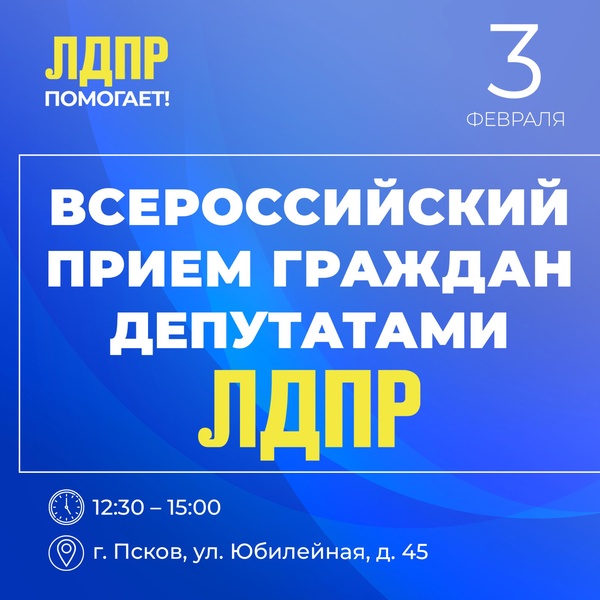 Депутаты ЛДПР встретятся с жителями Псковской области 