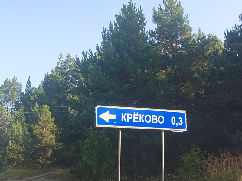 В Крёково опять светло 