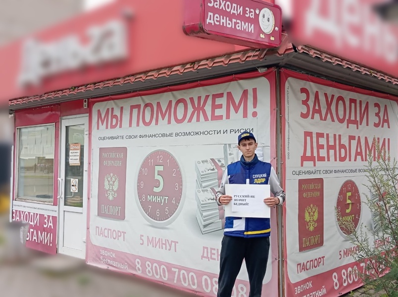 Молодёжь ЛДПР против микрозаймов