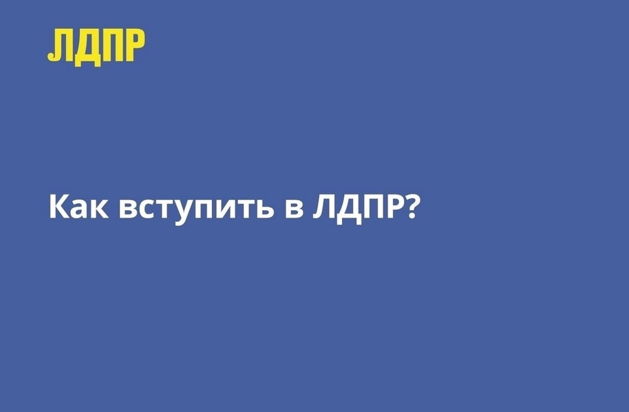 Хотите вступить в партию?