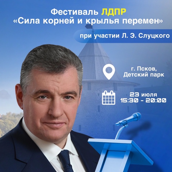 В Пскове пройдет фестиваль ЛДПР «Сила корней и крылья перемен»