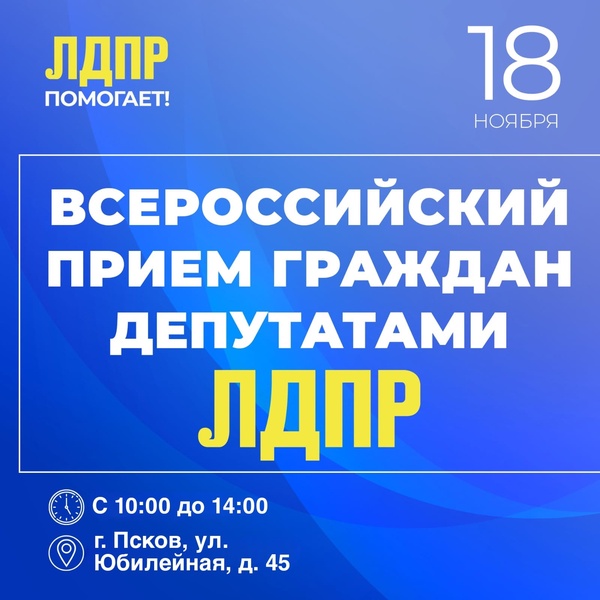 В Псковской области пройдет акция «Всероссийский приём и помощь людям от ЛДПР»