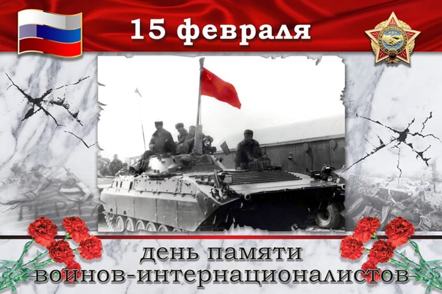 С днём памяти воинов-интернационалистов