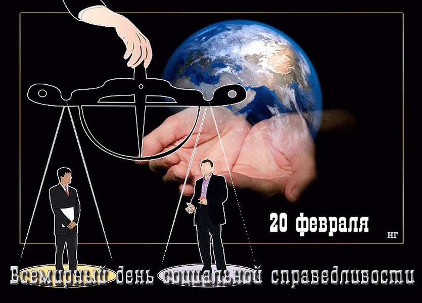 День социальной справедливости