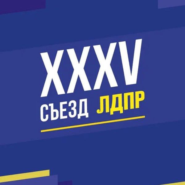 Сегодня XXXV съезд ЛДПР