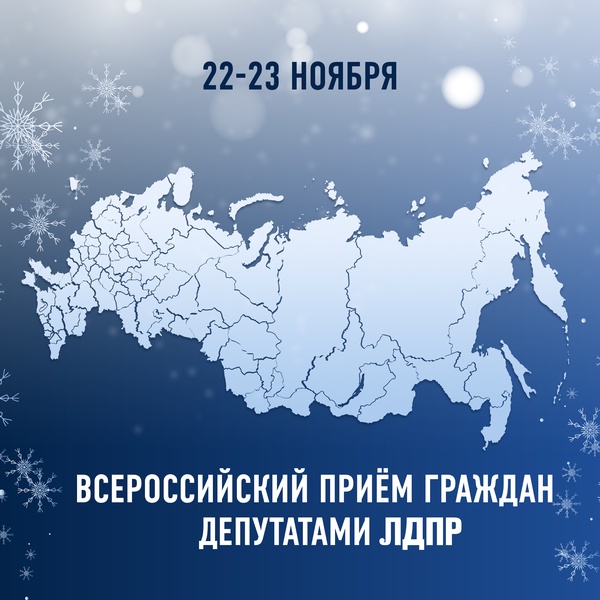 22 и 23 ноября в Рязанской области пройдёт Всероссийский приём граждан депутатами ЛДПР