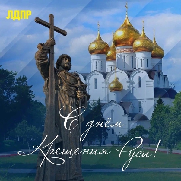 Поздравляем с Днём Крещения Руси