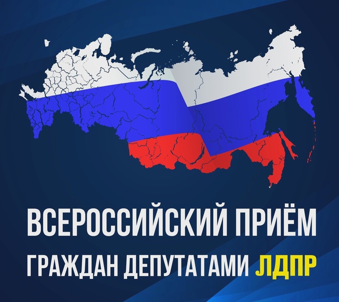 В Рязанской области 18 мая пройдёт Всероссийский приём граждан депутатами ЛДПР