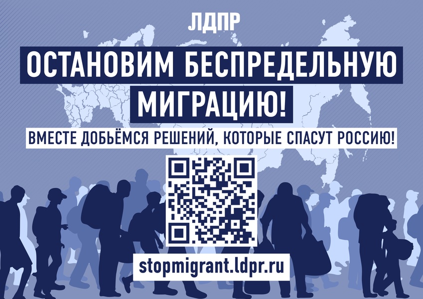 ЛДПР запустила сайт с голосованием в поддержку запрета мигрантам перевозить в РФ свои семьи