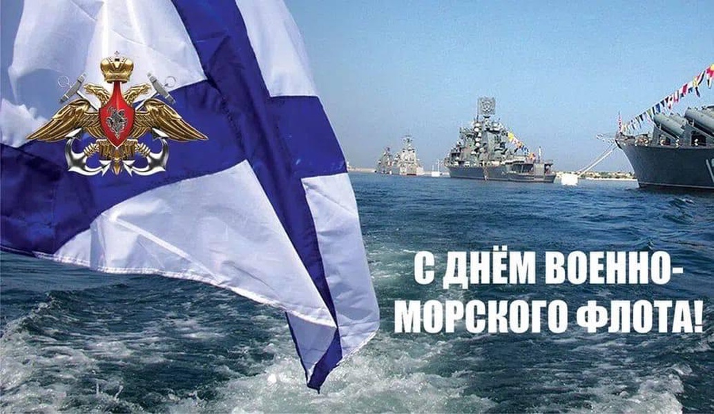️ Рязанское региональное отделение ЛДПР поздравляет с Днём Военно-Морского Флота