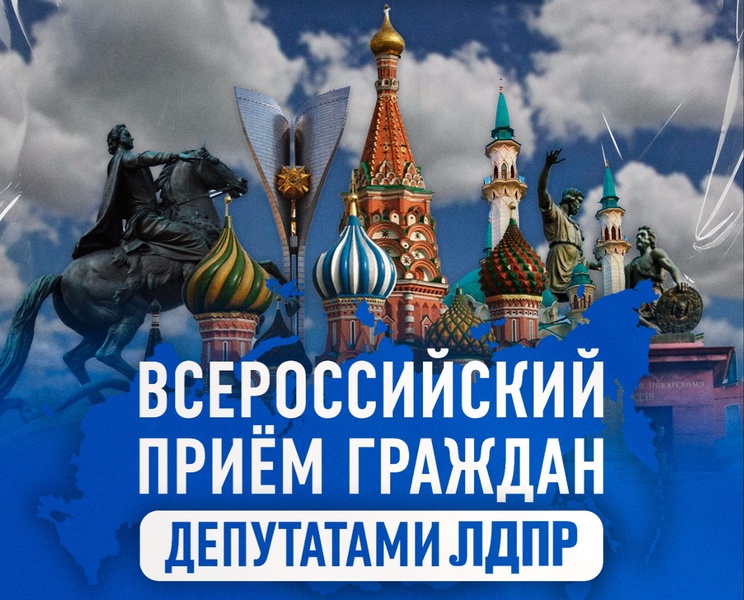 В Рязанской области 14 и 15 февраля пройдёт Всероссийский приём граждан депутатами ЛДПР