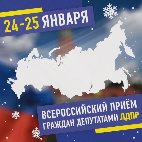 Жителей Рязанской области приглашают на Всероссийский приём граждан депутатами ЛДПР