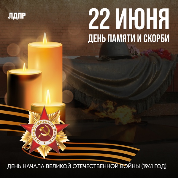 22 июня – День памяти и скорби 