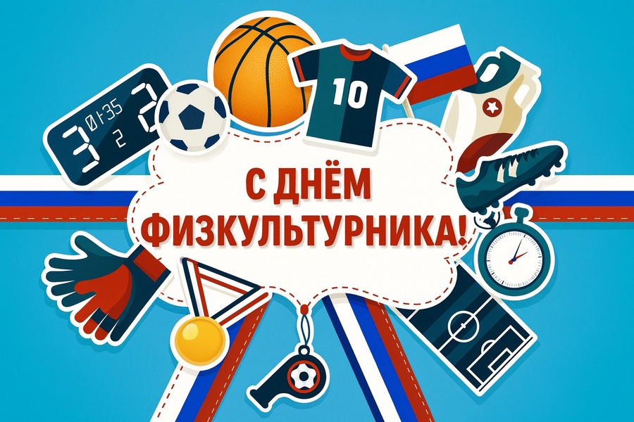 ️ 9 августа – День физкультурника