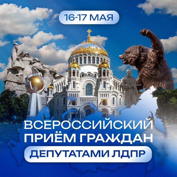 Всероссийский приём граждан депутатами ЛДПР: всесторонняя поддержка и помощь жителям региона