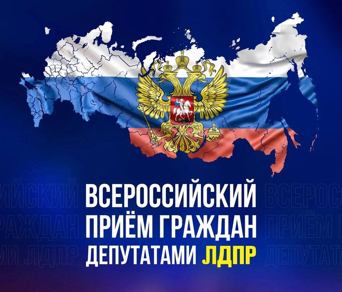 Приглашаем на Всероссийский прием граждан