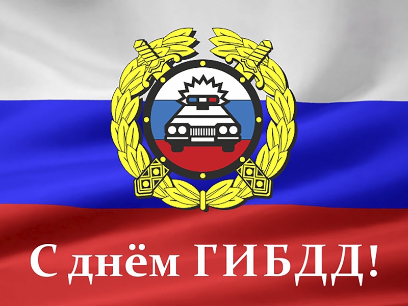3 июля — День ГИБДД России