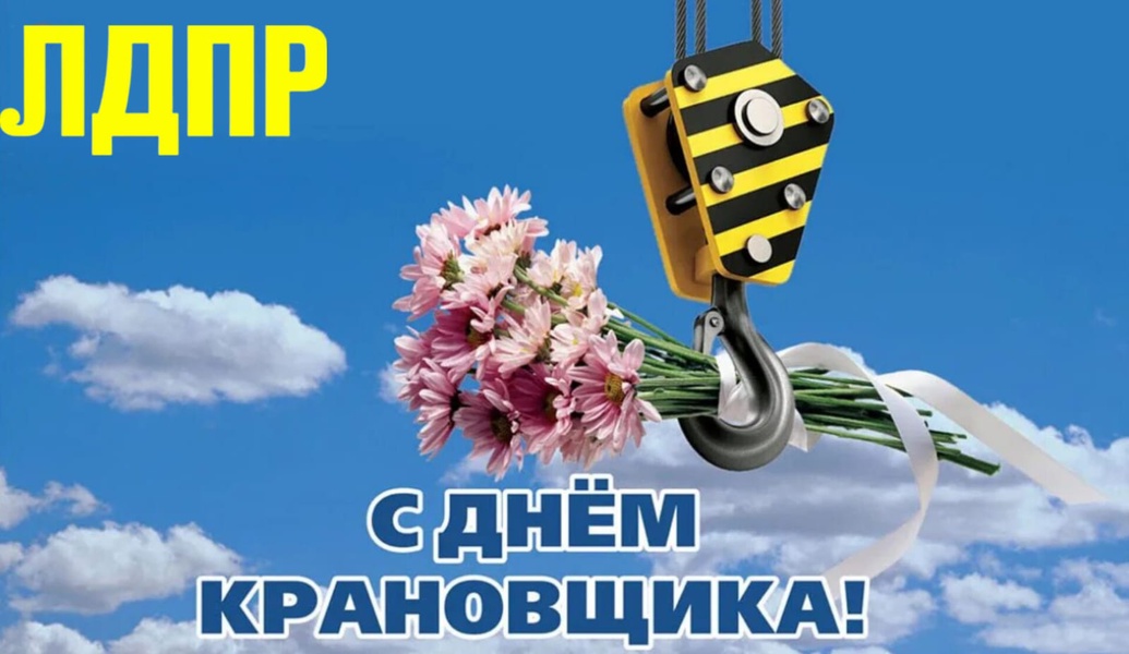 С Днём крановщика!