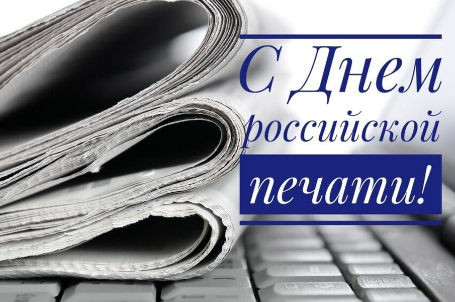 День печати картинка. День Российской печати. С днём печати картинки.