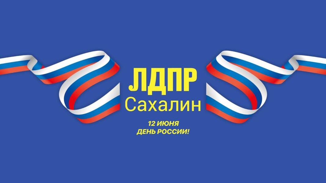 С Днём России!