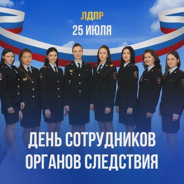 День сотрудников органов следствия