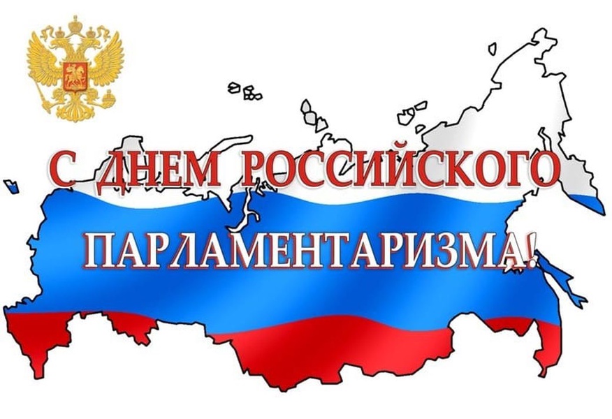 С Днем Российского Парламентаризма!