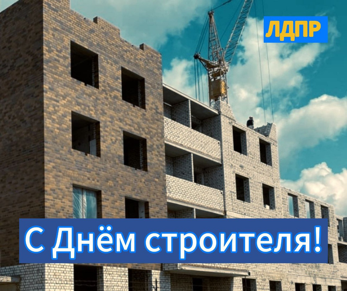 С Днем строителя!