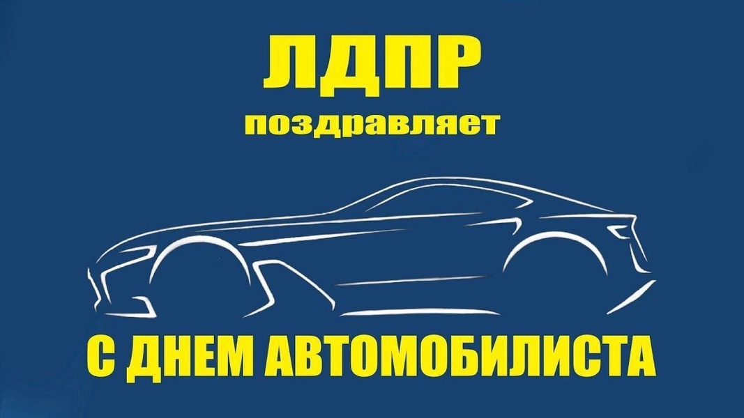 ЛДПР поздравляет с Днём работника автомобильного и городского общественного транспорта!  