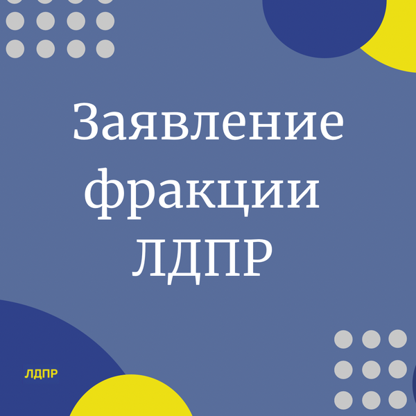 Заявление фракции ЛДПР в связи с началом военной спецоперации на Донбассе