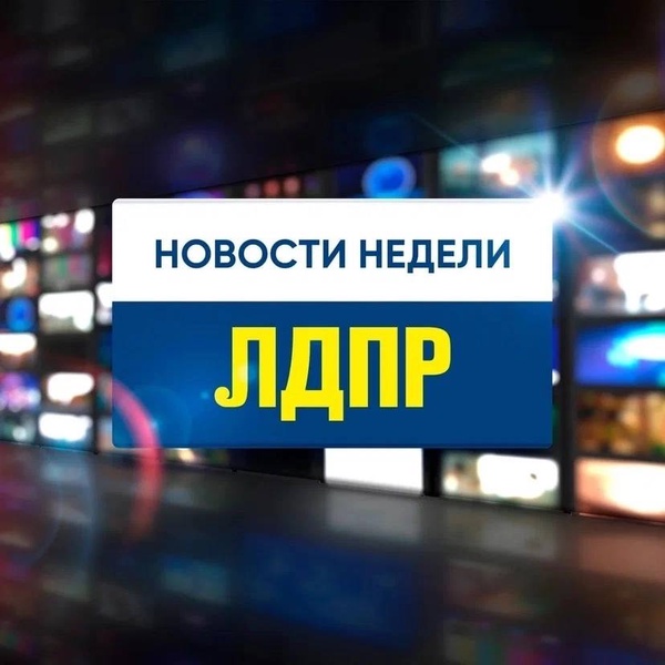 Дайджест новостей Саратовского реготделения ЛДПР за эту неделю 