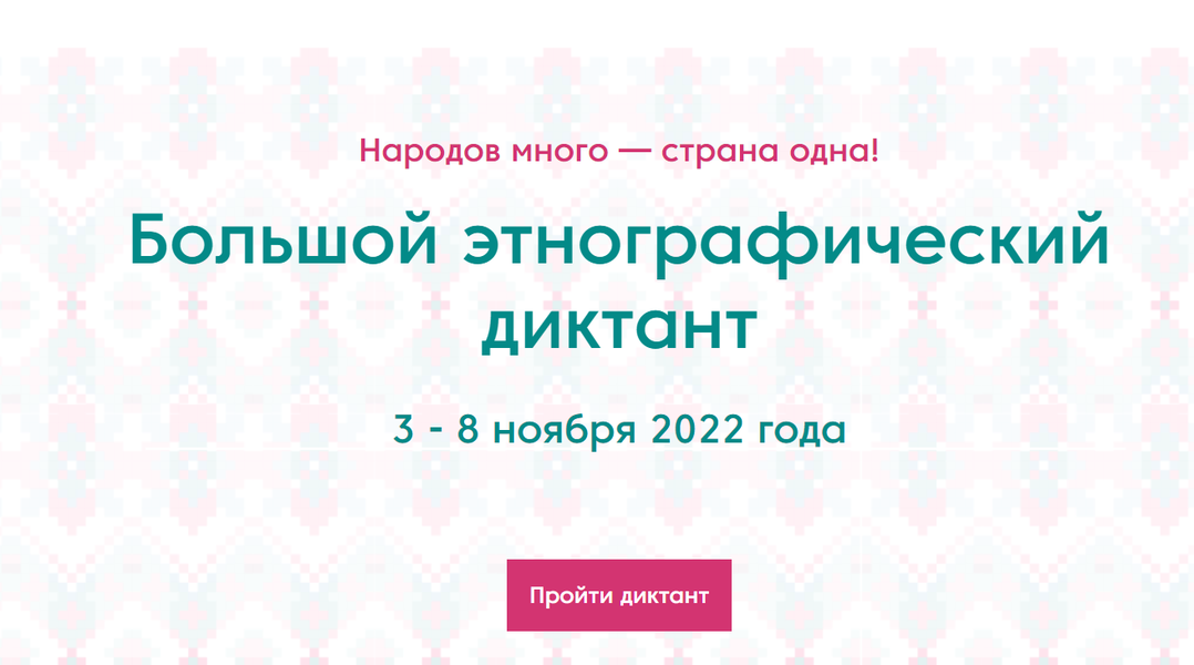 ЛДПР информирует: стартовал Большой этнографический диктант 2022