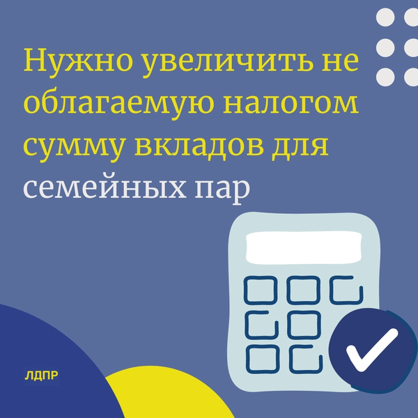 Депутат Госдумы от ЛДПР предложил увеличить не облагаемую налогом сумму вкладов для семейных пар