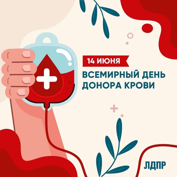 Успейте принять участие в акции «Стань донором с ЛДПР!»