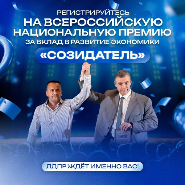 Открыт прием заявок на премию ЛДПР «Созидатель» для предпринимателей 