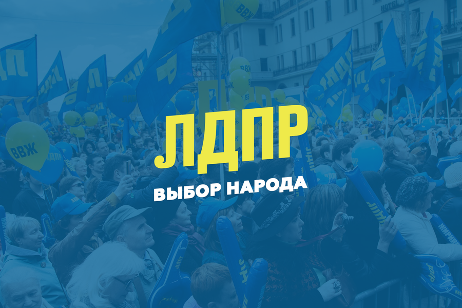 Программа ЛДПР: в пользу будущего!
