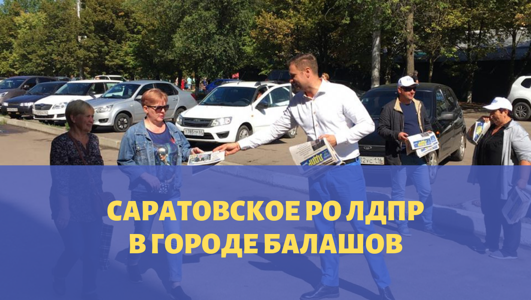 Саратовское  РО ЛДПР посетило Балашов