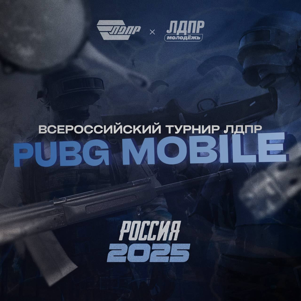 ЛДПР запускает международный пилотный турнир по дисциплине PUBG Mobile — ЛДПР PUBG Mobile 2025