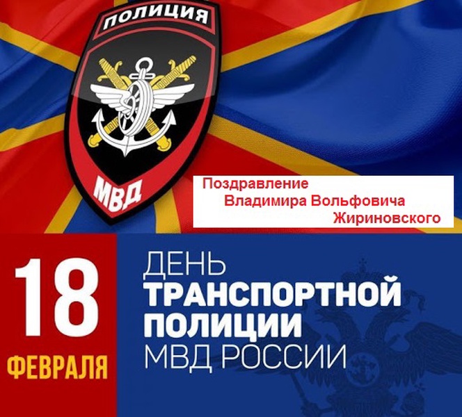 День транспортной полиции поздравление