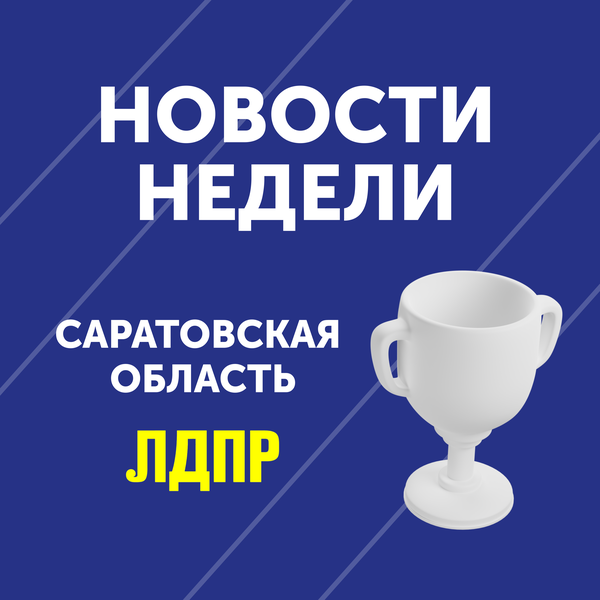 Дайджест новостей Саратовского реготделения ЛДПР за эту неделю 