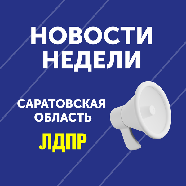 Дайджест новостей Саратовского реготделения ЛДПР за эту неделю 