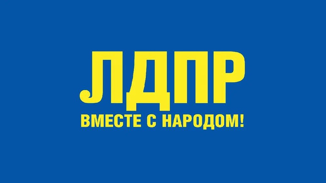 Время действовать! Программа ЛДПР для достойной жизни в регионе