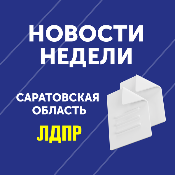 Дайджест новостей Саратовского реготделения ЛДПР за эту неделю 