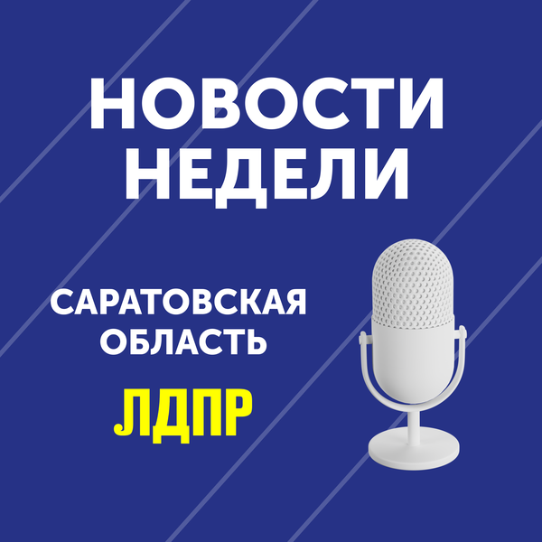 Дайджест новостей Саратовского реготделения ЛДПР за эту неделю 
