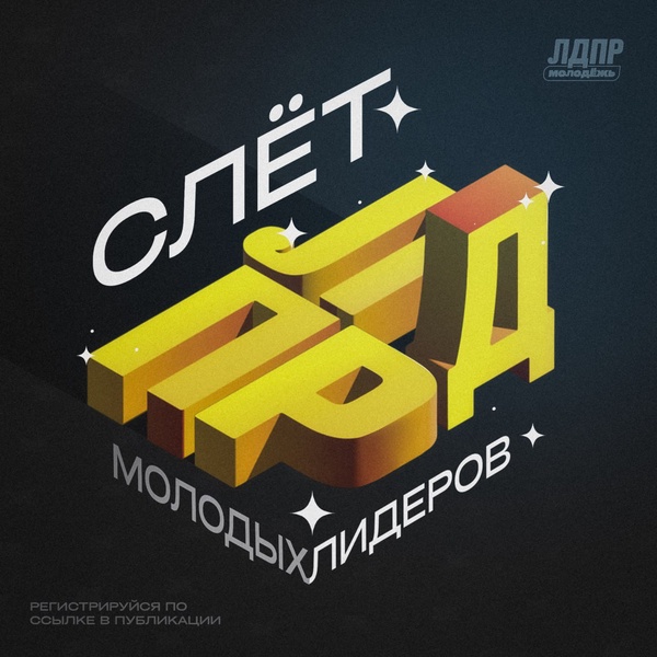 Слёт молодых лидеров ЛДПР — стартовая площадка для будущих политиков!