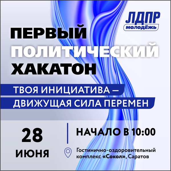 Регистрируйся на первый политический хакатон в Саратове и выиграй денежный приз 