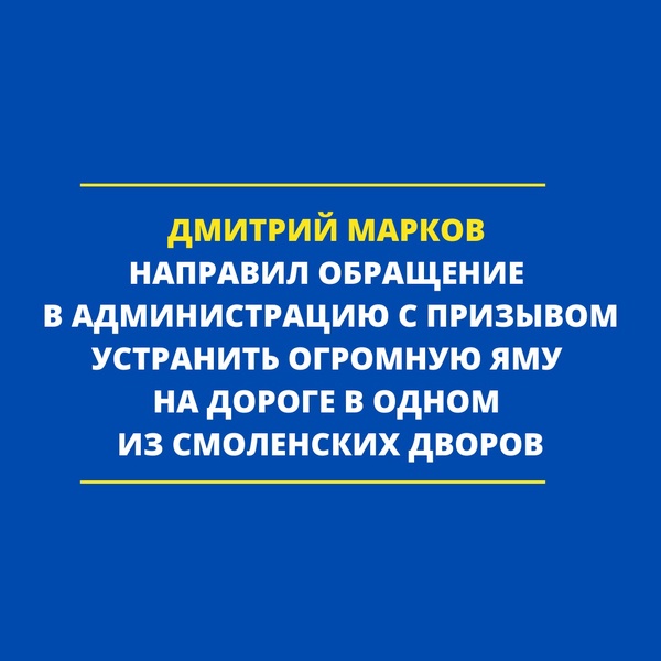 Дмитрий Марков обратился в Администрацию с призывом устранить яму на дороге в смоленском дворе