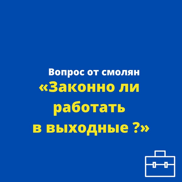 Вопрос от смолян: "Законно ли работать в выходные ?"