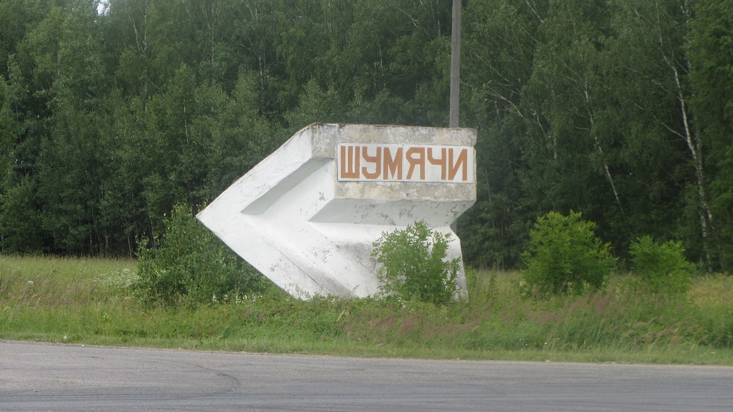 Шумячи смоленская область. Смоленская область поселок Шумячи. Шумячи Смоленск. Шумячи фото.