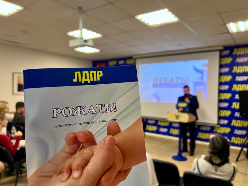 Дебаты о демографии в ЛДПР
