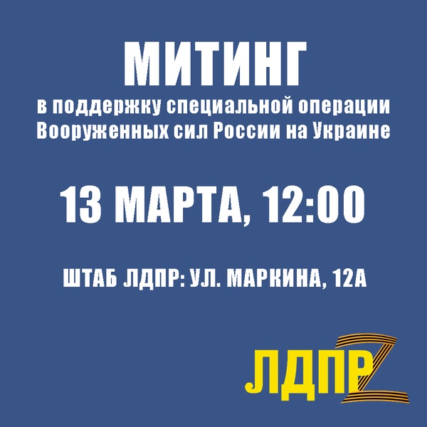 Митинг ЛДПР в поддержку российской армии